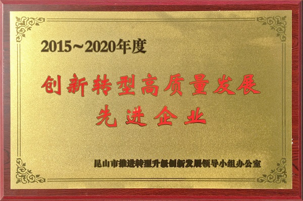 公司荣获“2015~2020年度创新转型高质量发展先进企业”荣誉称号